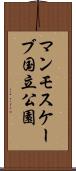 マンモスケーブ国立公園 Scroll