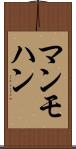 マンモハン Scroll