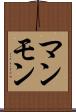 マンモン Scroll