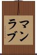 マンラブ Scroll