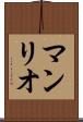 マンリオ Scroll