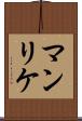 マンリケ Scroll