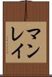 マンレイ Scroll