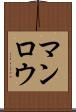 マンロウ Scroll