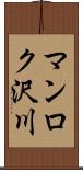 マンロク沢川 Scroll