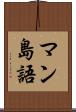 マン島語 Scroll