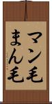 マン毛 Scroll