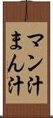 マン汁 Scroll