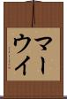 マーウイ Scroll