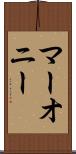 マーオニー Scroll