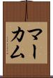 マーカム Scroll