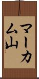 マーカム山 Scroll