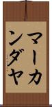 マーカンダヤ Scroll