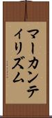 マーカンティリズム Scroll