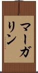 マーガリン Scroll