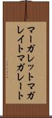 マーガレット Scroll