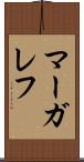 マーガレフ Scroll