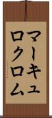マーキュロクロム Scroll
