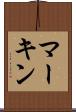 マーキン Scroll