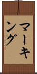 マーキング Scroll