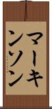 マーキンソン Scroll