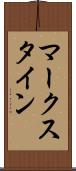 マークスタイン Scroll