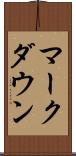 マークダウン Scroll