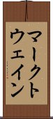 マークトウェイン Scroll