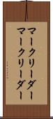 マークリーダー Scroll