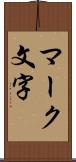 マーク文字 Scroll