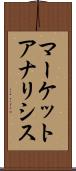 マーケットアナリシス Scroll
