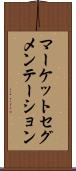 マーケットセグメンテーション Scroll