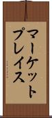 マーケットプレイス Scroll
