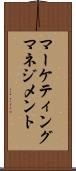マーケティング・マネジメント Scroll