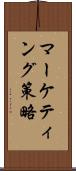 マーケティング策略 Scroll