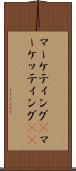 マーケティング(P) Scroll
