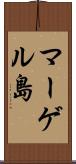マーゲル島 Scroll