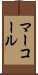 マーコール Scroll