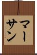 マーサン Scroll