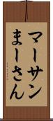 マーサン Scroll