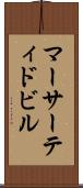 マーサーティドビル Scroll