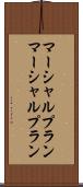 マーシャルプラン Scroll