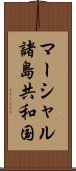 マーシャル諸島共和国 Scroll