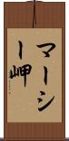 マーシー岬 Scroll