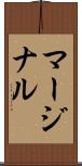 マージナル Scroll