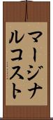 マージナルコスト Scroll