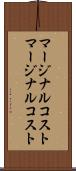 マージナルコスト Scroll