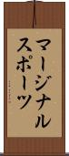 マージナル・スポーツ Scroll