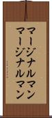 マージナルマン Scroll