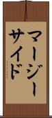 マージーサイド Scroll